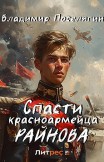 Спасти красноармейца Райнова. Книга первая Владимир Поселягин