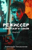 Режиссер Советского Союза – 8 Александр Тенгриханов