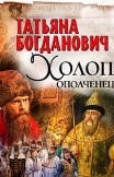 Холоп-ополченец Татьяна Богданович