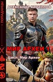 Мир Археи 1 Александр Кириллов