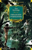 Гвианские робинзоны Луи Буссенар