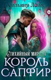 Стихийный мир. Король Сапфир Сильвия Лайм