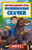 Цветной дневник Стива. Молниеносные скачки. Книга 2 Minecraft Family