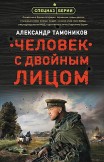 Человек с двойным лицом Александр Тамоников