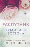 Красавицы Бостона. Распутник Л. Дж. Шэн