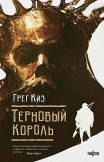 Терновый Король Грегори Киз