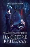 Академия Полуночников 2. На острие кинжала Любовь Огненная