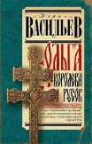 Ольга, королева русов Борис Васильев