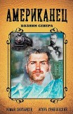 Американец. Хозяин Севера Игорь Гринчевский, Роман Злотников