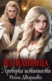 Изгнанница. Проверка истинности Инна Дворцова