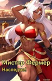 Мистер Фермер. Наследие! Focsker