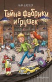 Тайна фабрики игрушек Анна Шнеллер