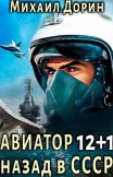 Авиатор: назад в СССР 12+1 Михаил Дорин