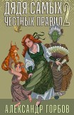 Дядя самых честных правил. Книга 2 Александр Горбов