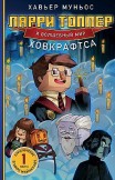 Ларри Топпер и волшебный мир Ховкрафтса. Книга 1 Хавьер Муньос