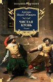 Чистая кровь Артуро Перес-Реверте