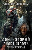 Дом, который будет ждать. Книга 4 Александра Шервинская