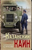 Казанский Каин Евгений Сухов