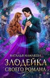 Злодейка своего романа. Книга 1 Наталья Мамлеева