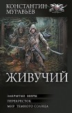 Живучий: Закрытые миры. Перекресток. Мир темного солнца Константин Муравьёв