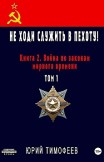 Не ходи служить в пехоту! Книга 2. Война по законам мирного времени. Том 1 Юрий Тимофеев