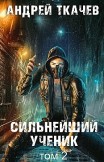 Сильнейший ученик. Книга 2 Андрей Ткачев