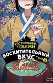 Ресторанчик токкэби. Восхитительный вкус. Том 2 Ким Бёнсоп, Ким Ёнсе