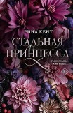 Стальная принцесса Рина Кент