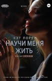 Научи меня жить. Книга 1 Кэт Лорен