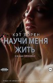 Научи меня жить. Книга 2 Кэт Лорен