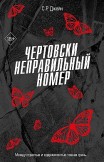 Чертовски неправильный номер С. Р. Джейн