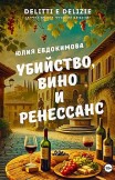 Убийство, вино и Ренессанс Юлия Евдокимова