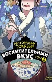 Ресторанчик токкэби. Восхитительный вкус. Том 3 Ким Бёнсоп, Ким Ёнсе