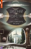 Шидонай-Сирота. Часть 1. Добро пожаловать на Бару! Влада Ольховская