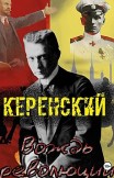 Керенский. Вождь революции Алексей Птица