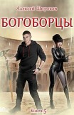 Богоборцы. Книга 5 Алексей Широков