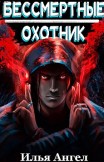 Бессмертные. Охотник Илья Ангел