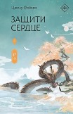 Защити сердце. Книга 1 Цзюлу Фэйсян