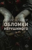 Обломки нерушимого Стейс Крамер