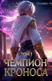 Чемпион Кроноса. Том 1 Оливер Ло