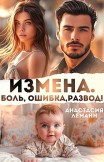 Измена. Боль. Ошибка. Развод Анастасия Леманн