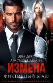 Измена. Фиктивный брак Анастасия Леманн, Яна Декс