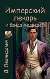 Имперский лекарь и банда медведей Дмитрий Леонидович