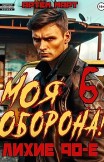 Моя Оборона! Лихие 90-е. Том 6 Артём Март