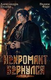 Некромант вернулся. Том 2 Вадим Фарг, Александра Белова