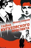 Полковник милиции Владислав Костенко. Книга 5. Тайна Кутузовского проспекта Юлиан Семенов