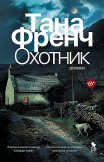 Охотник Тана Френч