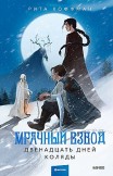 Мрачный Взвод. Двенадцать дней Коляды Рита Хоффман