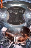 Шидонай-Сирота. Часть 2. Вечный Фантом Влада Ольховская