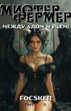 Мистер Фермер. Между Адом и Раем! Focsker